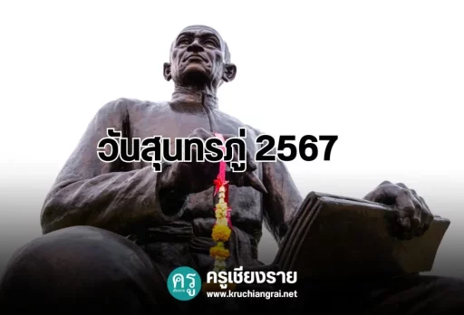 วันสุนทรภู่ 2567 วันที่เท่าไหร่ วันต่อต้านยาเสพติด
