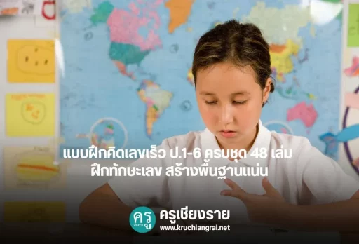 แบบฝึกคิดเลขเร็ว ป.1-6 ครบชุด 48 เล่ม ฝึกทักษะเลข สร้างพื้นฐานแน่น