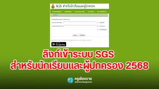 Sgs Log In ลิงก์เข้าระบบ SGS สำหรับนักเรียนและผู้ปกครอง 2568 - ครูเชียงราย