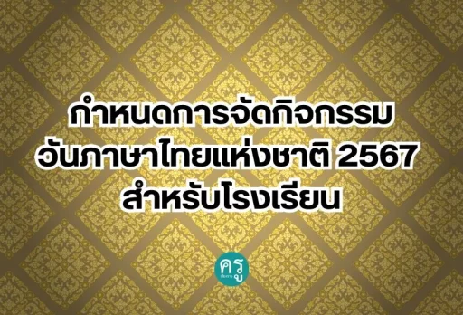 กำหนดการจัดกิจกรรมวันภาษาไทยแห่งชาติ-2567-สำหรับโรงเรียน