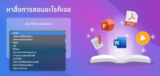 คู่มือครู วีดิทัศน์ PowerPoint Word PDF แบบฝึกหัด แผนการสอน อื่นๆ