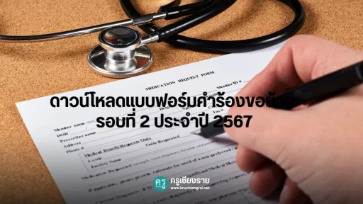ดาวน์โหลดแบบฟอร์มคำร้องขอย้าย-รอบที่-2-ประจำปี-2567