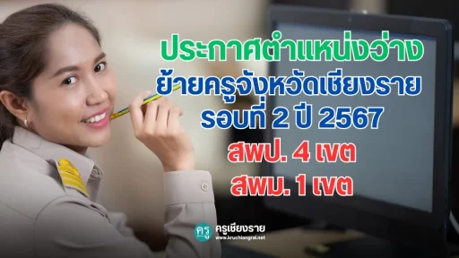 ประกาศตำแหน่งว่าง-ย้ายครูจังหวัดเชียงราย-รอบที่-2-ปี-2567