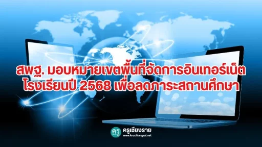 สพฐ. มอบหมายเขตพื้นที่จัดการอินเทอร์เน็ต