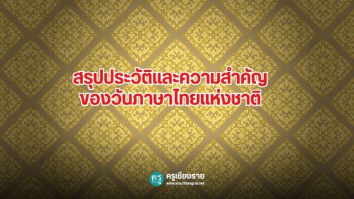 สรุปประวัติและความสำคัญ ของวันภาษาไทยแห่งชาติ