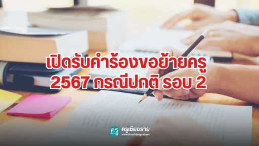 เปิดรับคำร้องขอย้ายครู กรณีปกติ รอบ 2