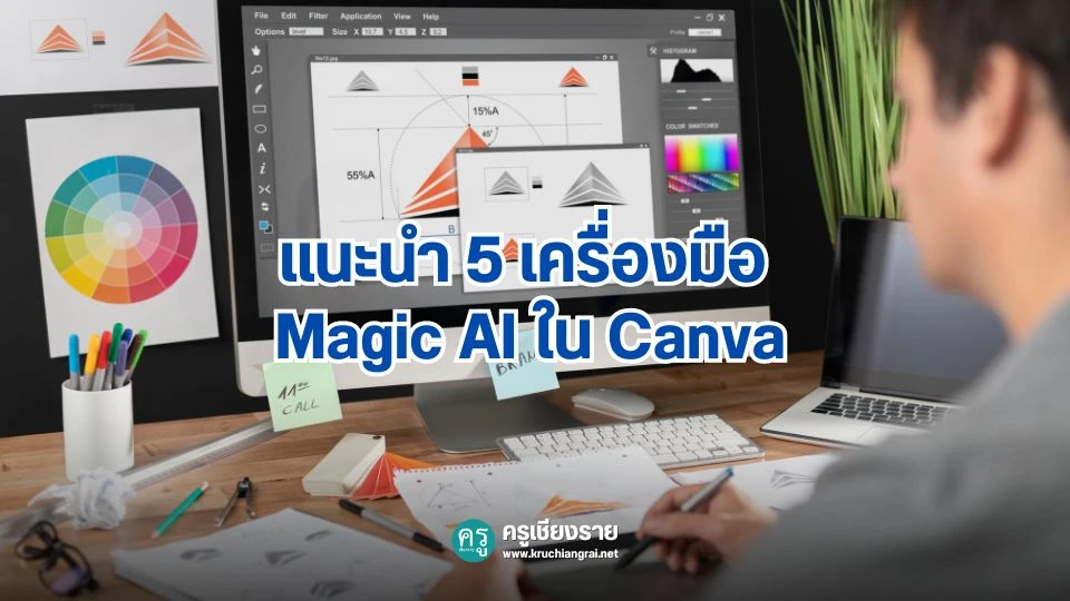 แนะนำ 5 เครื่องมือ Magic AI ใน Canva