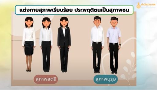 การแต่งกายสอบ ก.พ. 2567 ตามประกาศสำนักงาน ก.พ.