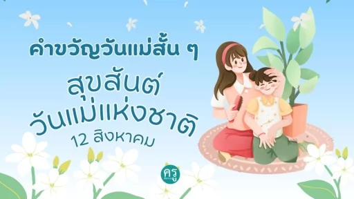 คำขวัญวันแม่สั้น ๆ แสดงความรักและความกตัญญูต่อแม่