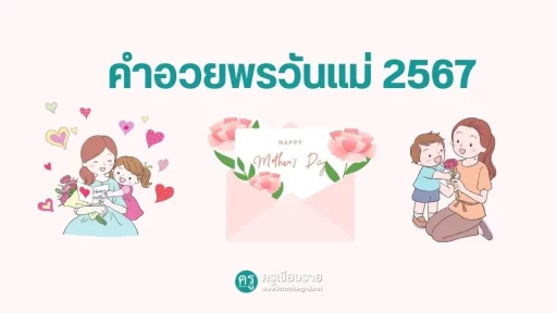 คำอวยพรวันแม่ 2567