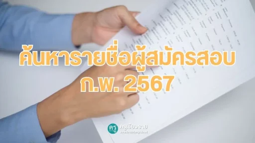 ค้นหารายชื่อผู้สมัครสอบ ก.พ. 2567