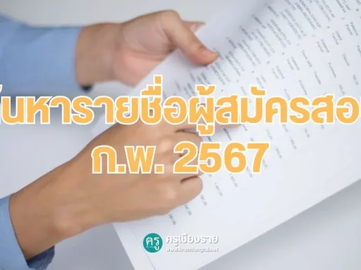 ค้นหารายชื่อผู้สมัครสอบ ก.พ. 2567