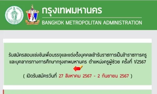 ด่วน! กทม. เปิดรับสมัครสอบครูผู้ช่วย ครั้งที่ 1:2567