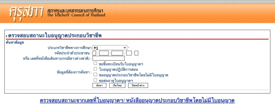 ตรวจสถานะใบอนุญาตประกอบวิชาชีพครู 2567