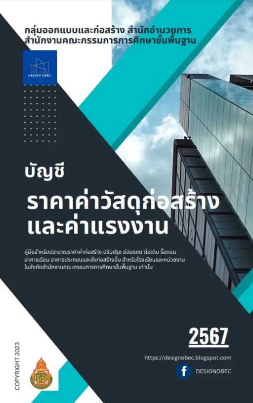 บัญชีราคากลางวัสดุก่อสร้างและค่าแรงงาน ปี 2567