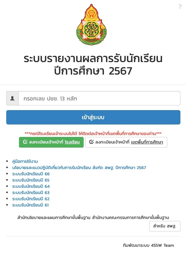 ลิงก์เข้าระบบรายงานผลการรับนักเรียน ปีการศึกษา 2567 สำหรับครูและบุคลากรทางการศึกษา