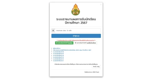 ลิงก์เข้าระบบรายงานผลการรับนักเรียน ปีการศึกษา 2567 สำหรับครูและบุคลากรทางการศึกษา