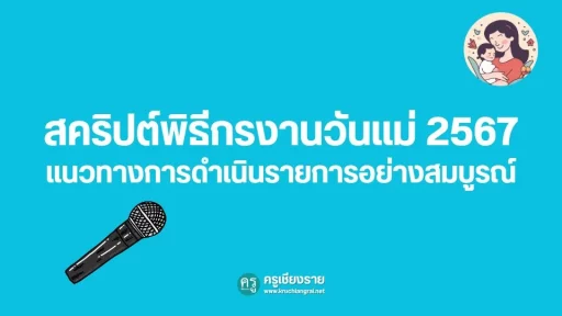 # สคริปต์พิธีกรงานวันแม่: แนวทางการดำเนินรายการอย่างสมบูรณ์ การเป็นพิธีกรในงานวันแม่เป็นบทบาทสำคัญที่ช่วยให้งานดำเนินไปอย่างราบรื่นและมีความหมาย บทความนี้จะนำเสนอสคริปต์พิธีกรงานวันแม่อย่างละเอียด เพื่อเป็นแนวทางสำหรับผู้ที่ต้องการเตรียมตัวเป็นพิธีกรในงานวันแม่ ## การเตรียมตัวของพิธีกร ก่อนเริ่มงาน พิธีกรควรเตรียมความพร้อมดังนี้: 1. เตรียมลำดับขั้นตอนและเนื้อหาที่จะพูดอย่างละเอียด 2. แต่งกายให้สุภาพเรียบร้อย เหมาะสมกับงาน 3. ฝึกซ้อมการพูดและการเคลื่อนไหวบนเวที 4. ตรวจสอบอุปกรณ์ เช่น ไมโครโฟน ให้พร้อมใช้งาน ## ขั้นตอนการดำเนินรายการ ### 1. การเปิดงาน พิธีกรเริ่มต้นด้วยการกล่าวทักทายและแนะนำตัว: "สวัสดีค่ะ/ครับ ท่านผู้มีเกียรติทุกท่าน ดิฉัน/ผม [ชื่อ-นามสกุล] รู้สึกเป็นเกียรติอย่างยิ่งที่ได้รับมอบหมายให้เป็นพิธีกรในงานวันแม่แห่งชาติประจำปี [ปี พ.ศ.] ของ [ชื่อโรงเรียน/องค์กร] ในวันนี้" ### 2. แจ้งกำหนดการ พิธีกรแจ้งกำหนดการโดยสังเขป เช่น: "ขอแจ้งกำหนดการจัดงานวันนี้โดยสังเขปดังนี้ - พิธีถวายพระพรและถวายราชสดุดี - การมอบรางวัลแม่ดีเด่น - การแสดงของนักเรียนเพื่อระลึกถึงพระคุณแม่ - พิธีกราบแม่และมอบดอกมะลิ" ### 3. พิธีถวายพระพร พิธีกรเชิญประธานจุดธูปเทียนและกล่าวถวายราชสดุดี: "ขอเรียนเชิญท่านประธานจุดธูปเทียนบูชาพระรัตนตรัย และกล่าวคำถวายราชสดุดี ขอเรียนเชิญค่ะ/ครับ" ### 4. การมอบรางวัลแม่ดีเด่น พิธีกรประกาศรายชื่อผู้ได้รับรางวัลแม่ดีเด่น: "ลำดับต่อไปเป็นพิธีมอบเกียรติบัตรคุณแม่ดีเด่นประจำปี [ปี พ.ศ.] ขอเรียนเชิญ [ชื่อผู้ได้รับรางวัล] ขึ้นรับรางวัลจากท่านประธานค่ะ/ครับ" ### 5. การแสดงของนักเรียน พิธีกรแนะนำการแสดงของนักเรียน: "ต่อไปเป็นการแสดงชุด [ชื่อการแสดง] จากนักเรียนชั้น [ระดับชั้น] เพื่อแสดงความกตัญญูต่อคุณแม่ ขอเชิญชมค่ะ/ครับ" ### 6. พิธีกราบแม่ พิธีกรนำพิธีกราบแม่: "ขอเชิญคุณแม่ทุกท่านขึ้นนั่งบนเวทีค่ะ/ครับ และเชิญลูกๆ เข้าแถวพร้อมดอกมะลิ เพื่อกราบขอบพระคุณคุณแม่" ### 7. การปิดงาน พิธีกรเชิญประธานกล่าวปิดงาน: "บัดนี้ได้เวลาอันสมควรแล้ว ขอเรียนเชิญท่านประธานกล่าวปิดงานวันแม่แห่งชาติประจำปี [ปี พ.ศ.] ขอเรียนเชิญค่ะ/ครับ" ## เทคนิคการเป็นพิธีกรที่ดี 1. พูดชัดเจน ฉะฉาน ด้วยน้ำเสียงที่นุ่มนวล 2. รักษาบรรยากาศให้รื่นรมย์ตลอดงาน 3. แก้ไขสถานการณ์เฉพาะหน้าได้อย่างมืออาชีพ 4. ประสานงานกับทีมงานอย่างราบรื่น 5. รักษาเวลาให้เป็นไปตามกำหนดการ การเป็นพิธีกรในงานวันแม่เป็นโอกาสอันดีในการแสดงความกตัญญูต่อผู้ให้กำเนิดและสร้างความประทับใจให้กับผู้ร่วมงาน หวังว่าสคริปต์และคำแนะนำเหล่านี้จะเป็นประโยชน์ต่อการเตรียมตัวเป็นพิธีกรในงานวันแม่ของทุกท่าน