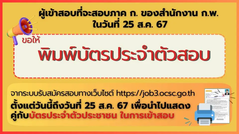 สามารถพิมพ์บัตรประจำตัวสอบ ตั้งแต่วันนี้ - 25 สิงหาคม 2567