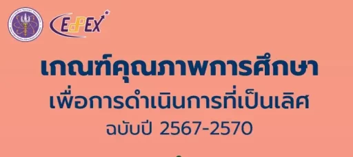 เกณฑ์คุณภาพการศึกษาเพื่อการดำเนินการที่เป็นเลิศ ฉบับปี 2567-2570
