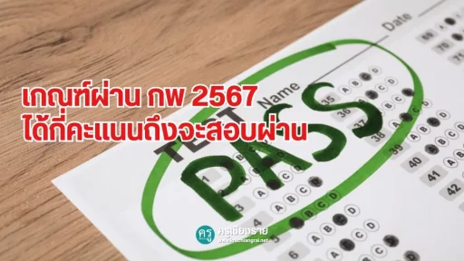 เกณฑ์ผ่าน กพ 67 ได้กี่คะแนนถึงจะสอบผ่าน