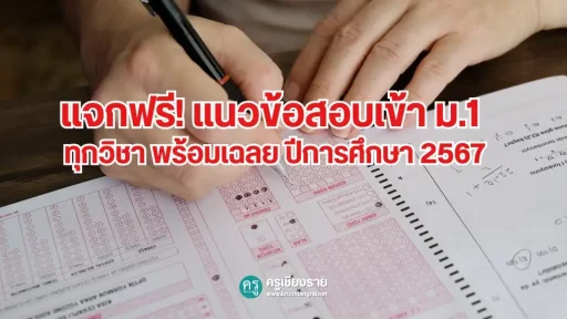 แจกฟรี! แนวข้อสอบเข้า ม.1 ทุกวิชา พร้อมเฉลย ปีการศึกษา 2567