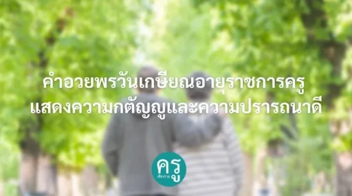 คำอวยพรวันเกษียณอายุราชการครู