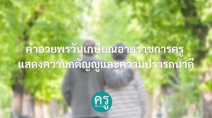 คำอวยพรวันเกษียณอายุราชการครู