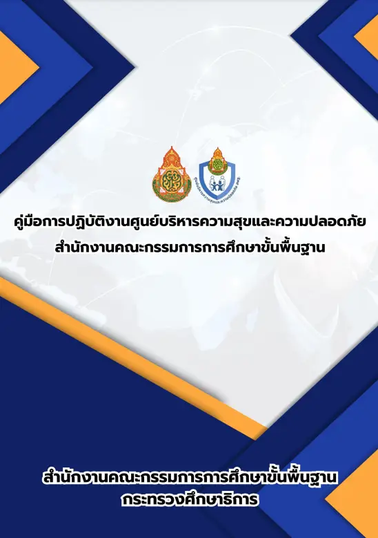 คู่มือการปฏิบัติงานศูนย์บริหารความสุขและความปลอดภัย สพฐ.