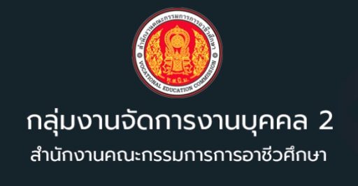 ประกาศผลสอบครูผู้ช่วยอาชีวะ