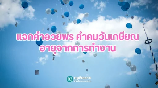 แจกคำอวยพร คําคมวันเกษียณอายุจากการทำงาน