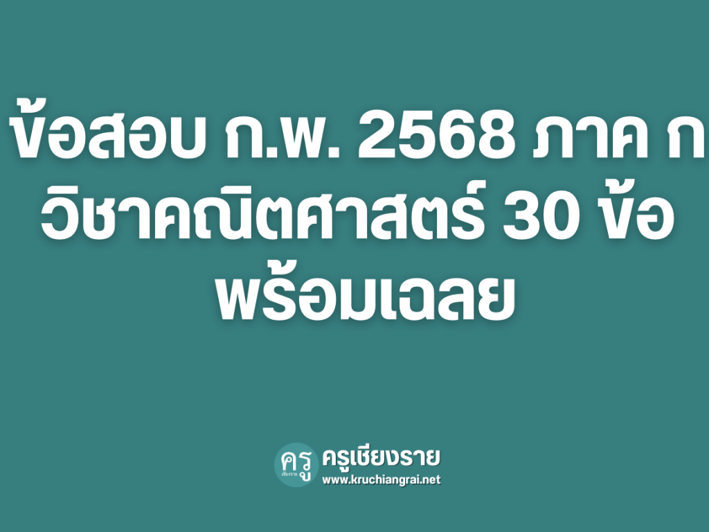 ข้อสอบ ก.พ. 2568 ภาค ก วิชาภาษาอังกฤษ 30 ข้อ พร้อมเฉลย - ครูเชียงราย