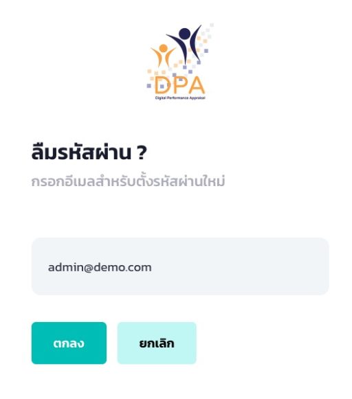 กู้คืนรหัสผ่าน-ระบบประเมินวิทยฐานะดิจิทัล-DPA