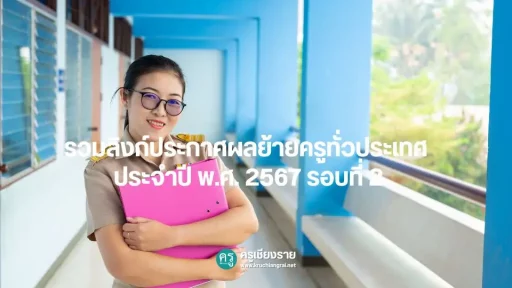 ประกาศผลย้ายครูทั่วประเทศ