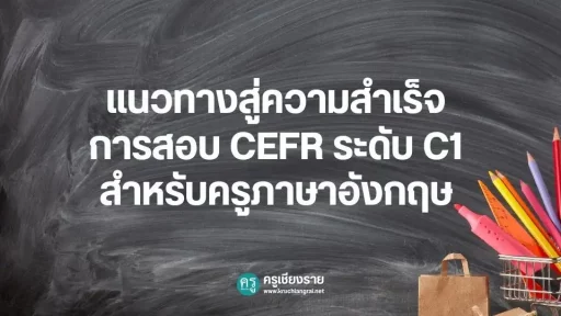 แนวทางสู่ความสำเร็จ การสอบ CEFR ระดับ C1 สำหรับครูภาษาอังกฤษ