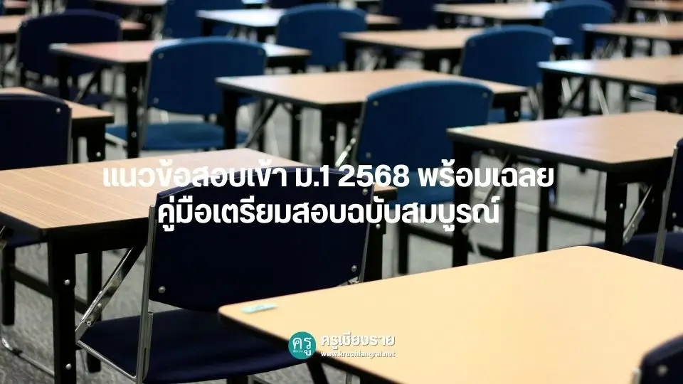 แนวข้อสอบเข้า ม.1 2568 พร้อมเฉลย: คู่มือเตรียมสอบฉบับสมบูรณ์ - ครูเชียงราย