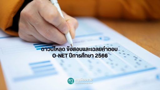 ดาวน์โหลด ข้อสอบและเฉลยคำตอบ O-NET ปีการศึกษา 2566