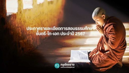 ประกาศรายละเอียดการสอบธรรมศึกษา ชั้นตรี-โท-เอก ประจำปี 2567