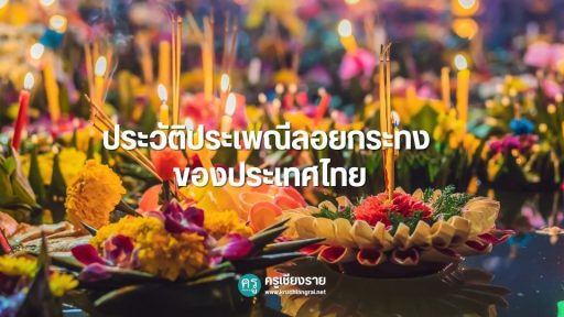 ประวัติประเพณีลอยกระทง ของประเทศไทย