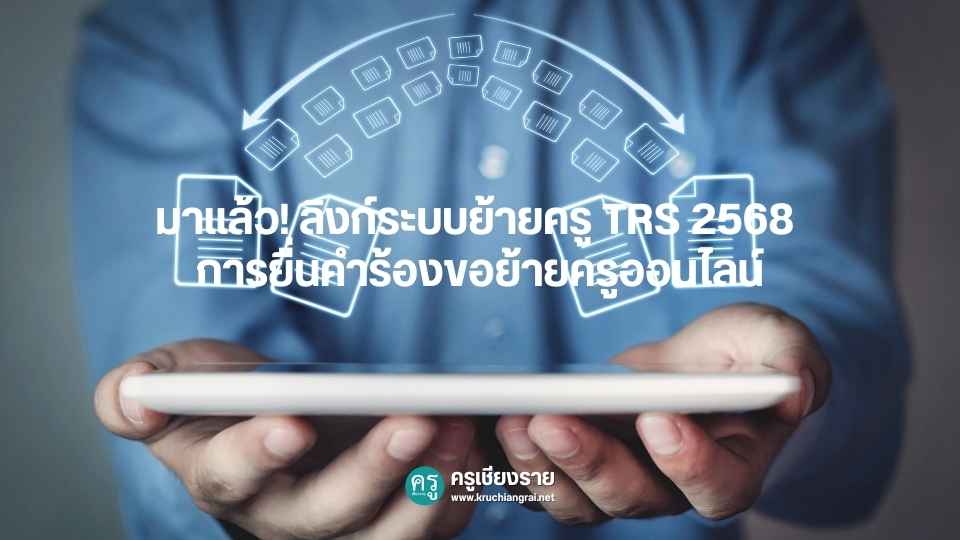 มาแล้ว! ลิงก์ระบบย้ายครู TRS 2568 การยื่นคำร้องขอย้ายครูออนไลน์ - ครู ...