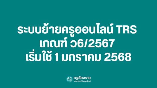 ระบบย้ายครูออนไลน์ TRS เกณฑ์ ว6/2567 เริ่มใช้ 1 มกราคม 2568 - ครูเชียงราย
