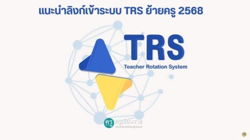แนะนำลิงก์เข้าระบบ TRS ย้ายครู 2568 - ครูเชียงราย