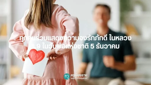 ทุกคนร่วมแสดงความจงรักภักดี ในหลวง ร.9 ในวันพ่อแห่งชาติ 5 ธันวาคม
