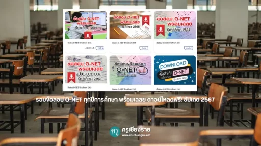 รวมข้อสอบ O-NET ทุกปีการศึกษา พร้อมเฉลย ดาวน์โหลดฟรี! อัปเดต 2567