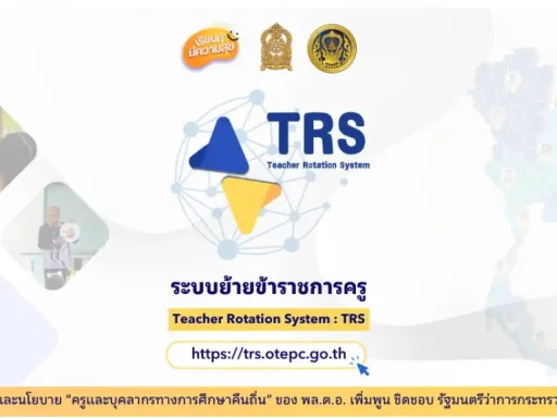 แนะนำลิงก์เข้าระบบ TRS ย้ายครู 2568 - ครูเชียงราย