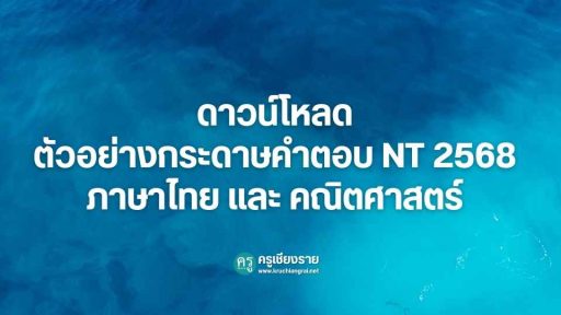ดาวน์โหลดตัวอย่างกระดาษคำตอบ NT 2568 ภาษาไทยและคณิตศาสตร์ - ครูเชียงราย
