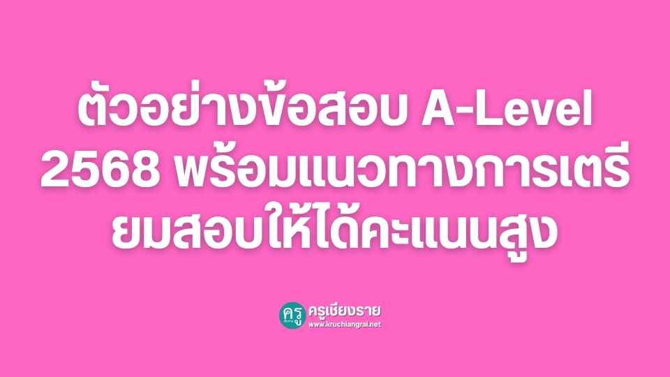 ตัวอย่างข้อสอบ A-Level 2568 พร้อมแนวทางการเตรียมสอบให้ได้คะแนนสูง - ครู ...