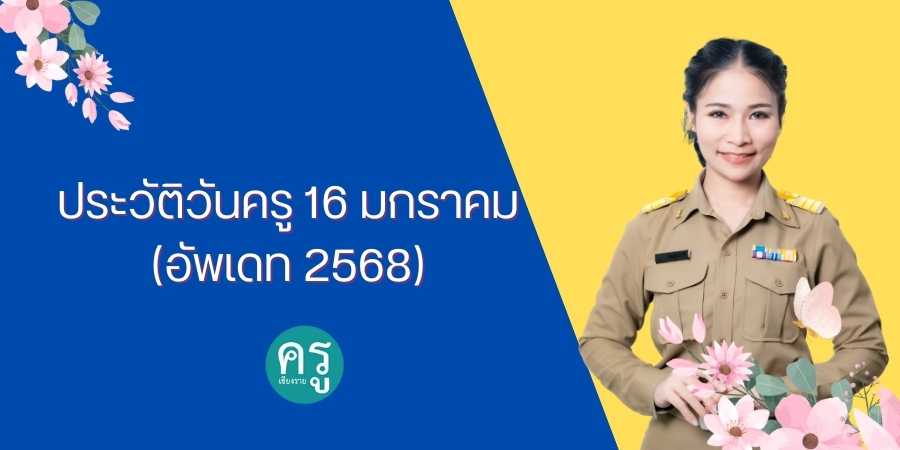 ประวัติวันครู 16 มกราคม (อัพเดท 2568) - ครูเชียงราย