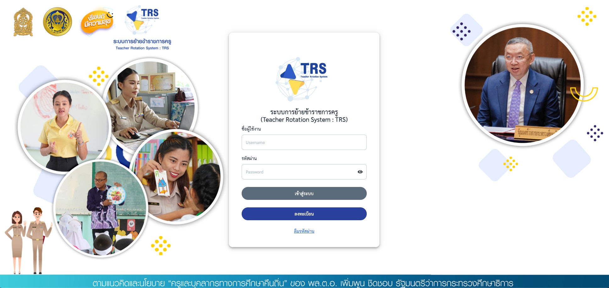มาแล้ว! ลิงก์เข้าระบบ TRS ระบบย้ายครูออนไลน์ล่าสุด ปี 2568 - ครูเชียงราย