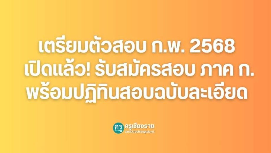 เตรียมตัวสอบ ก.พ. 2568 เปิดแล้ว! รับสมัครสอบภาค ก. พร้อมปฏิทินสอบฉบับ ...
